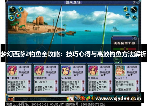 梦幻西游2钓鱼全攻略：技巧心得与高效钓鱼方法解析