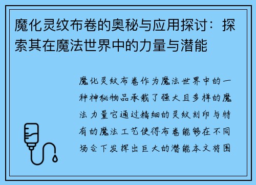 魔化灵纹布卷的奥秘与应用探讨：探索其在魔法世界中的力量与潜能