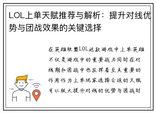 LOL上单天赋推荐与解析：提升对线优势与团战效果的关键选择