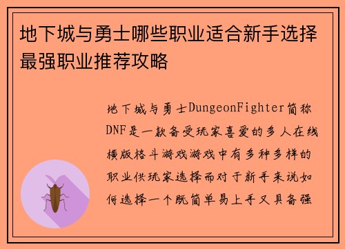 地下城与勇士哪些职业适合新手选择最强职业推荐攻略