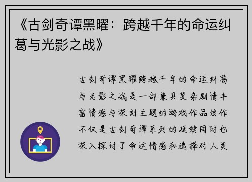 《古剑奇谭黑曜：跨越千年的命运纠葛与光影之战》