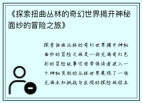 《探索扭曲丛林的奇幻世界揭开神秘面纱的冒险之旅》