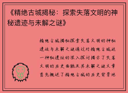 《精绝古城揭秘：探索失落文明的神秘遗迹与未解之谜》