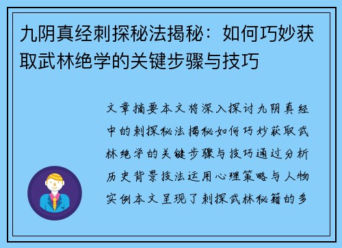 九阴真经刺探秘法揭秘：如何巧妙获取武林绝学的关键步骤与技巧
