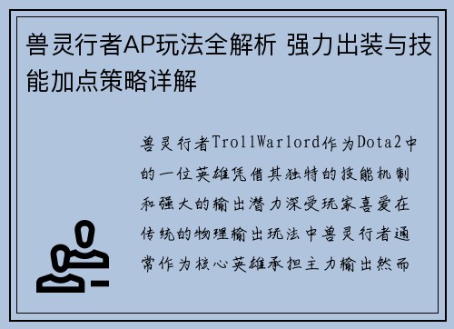 兽灵行者AP玩法全解析 强力出装与技能加点策略详解