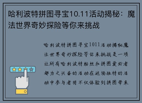 哈利波特拼图寻宝10.11活动揭秘：魔法世界奇妙探险等你来挑战