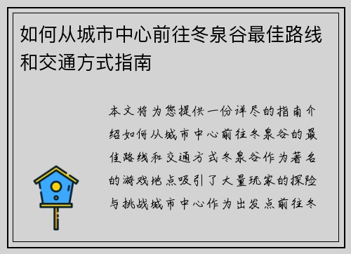 如何从城市中心前往冬泉谷最佳路线和交通方式指南