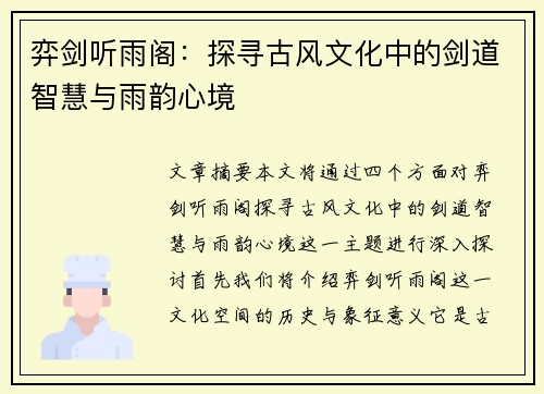 弈剑听雨阁：探寻古风文化中的剑道智慧与雨韵心境