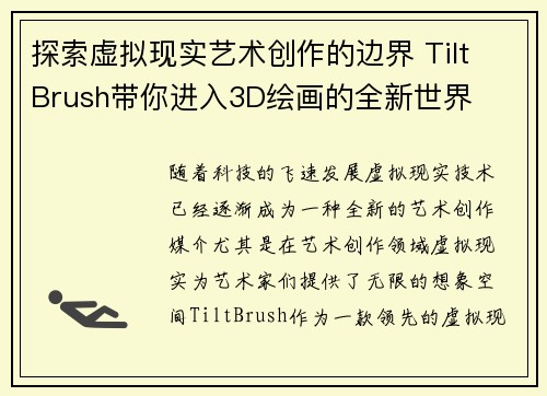 探索虚拟现实艺术创作的边界 Tilt Brush带你进入3D绘画的全新世界