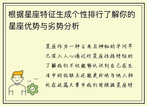 根据星座特征生成个性排行了解你的星座优势与劣势分析