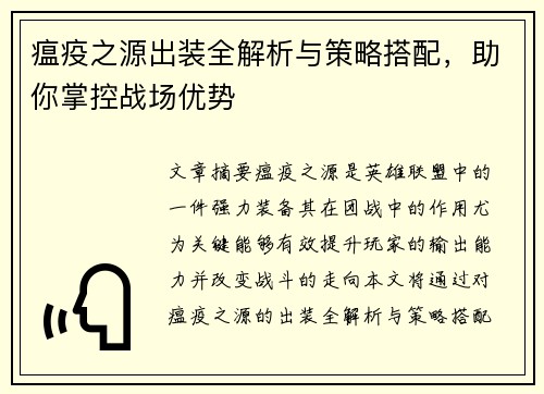 瘟疫之源出装全解析与策略搭配，助你掌控战场优势
