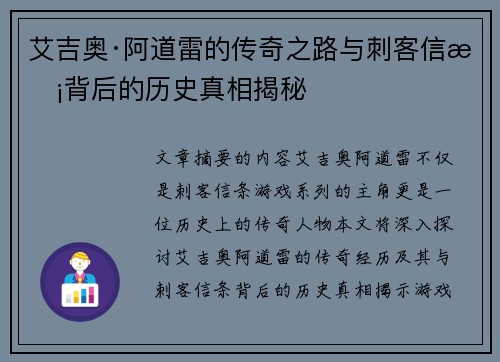 艾吉奥·阿道雷的传奇之路与刺客信条背后的历史真相揭秘