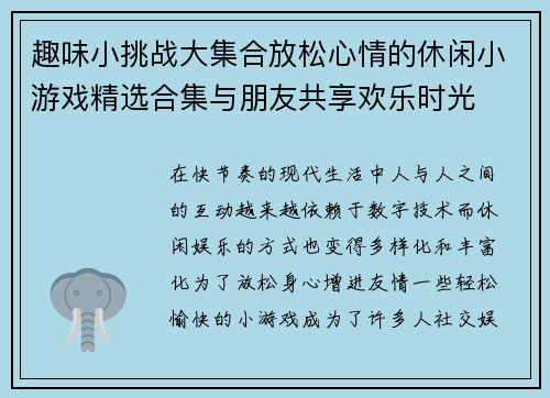 趣味小挑战大集合放松心情的休闲小游戏精选合集与朋友共享欢乐时光
