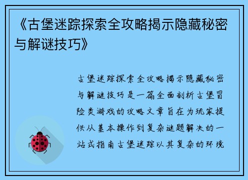 《古堡迷踪探索全攻略揭示隐藏秘密与解谜技巧》