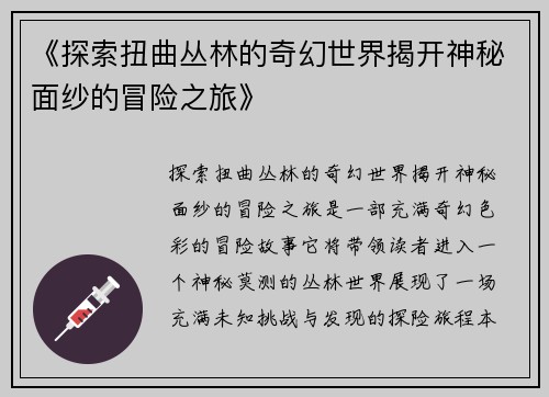 《探索扭曲丛林的奇幻世界揭开神秘面纱的冒险之旅》