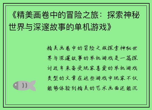 《精美画卷中的冒险之旅：探索神秘世界与深邃故事的单机游戏》