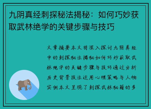 九阴真经刺探秘法揭秘：如何巧妙获取武林绝学的关键步骤与技巧