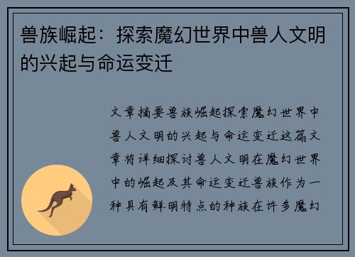 兽族崛起：探索魔幻世界中兽人文明的兴起与命运变迁