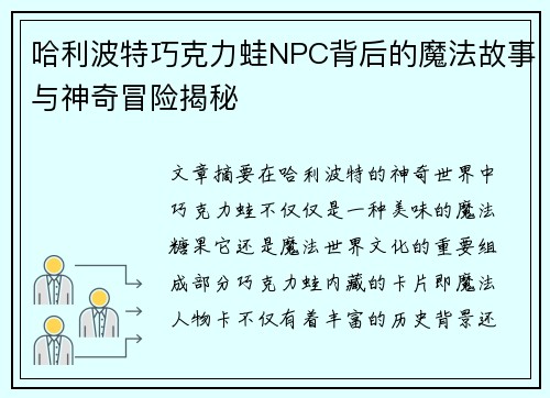 哈利波特巧克力蛙NPC背后的魔法故事与神奇冒险揭秘