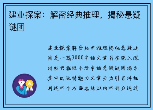 建业探案：解密经典推理，揭秘悬疑谜团