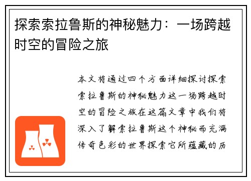 探索索拉鲁斯的神秘魅力：一场跨越时空的冒险之旅