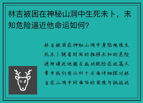 林吉被困在神秘山洞中生死未卜，未知危险逼近他命运如何？
