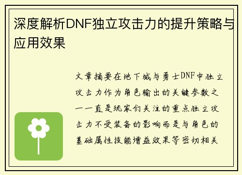 深度解析DNF独立攻击力的提升策略与应用效果