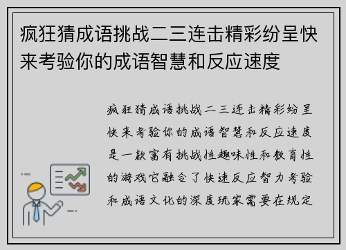 疯狂猜成语挑战二三连击精彩纷呈快来考验你的成语智慧和反应速度