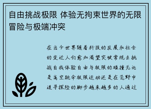 自由挑战极限 体验无拘束世界的无限冒险与极端冲突