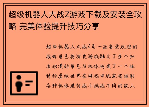 超级机器人大战Z游戏下载及安装全攻略 完美体验提升技巧分享