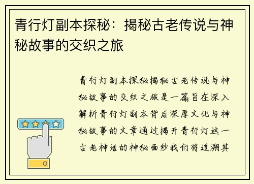 青行灯副本探秘：揭秘古老传说与神秘故事的交织之旅