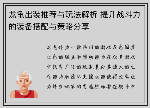 龙龟出装推荐与玩法解析 提升战斗力的装备搭配与策略分享