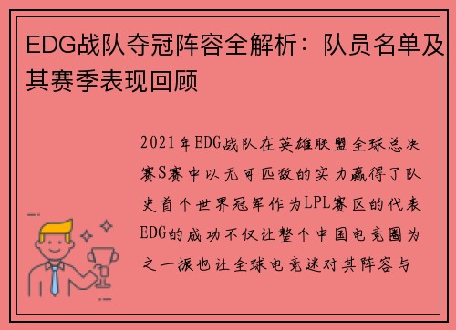EDG战队夺冠阵容全解析：队员名单及其赛季表现回顾