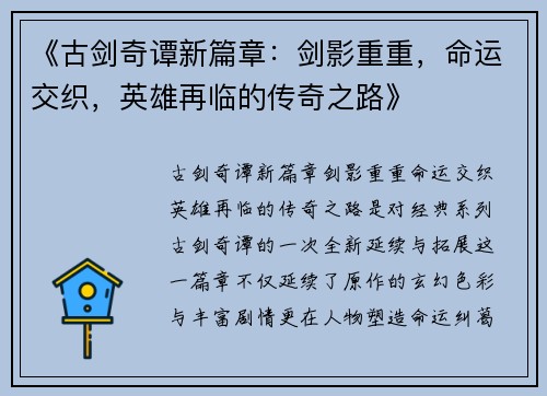 《古剑奇谭新篇章：剑影重重，命运交织，英雄再临的传奇之路》