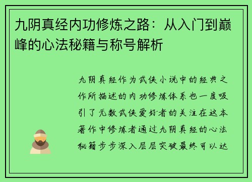 九阴真经内功修炼之路：从入门到巅峰的心法秘籍与称号解析