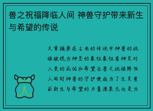 兽之祝福降临人间 神兽守护带来新生与希望的传说