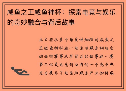 咸鱼之王咸鱼神杯：探索电竞与娱乐的奇妙融合与背后故事
