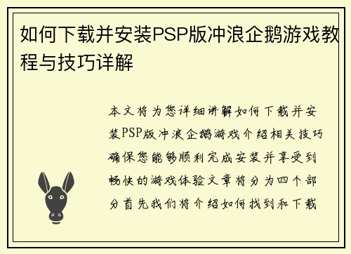 如何下载并安装PSP版冲浪企鹅游戏教程与技巧详解
