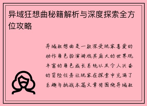 异域狂想曲秘籍解析与深度探索全方位攻略