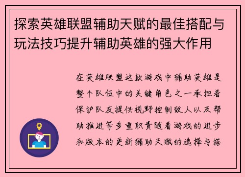 探索英雄联盟辅助天赋的最佳搭配与玩法技巧提升辅助英雄的强大作用