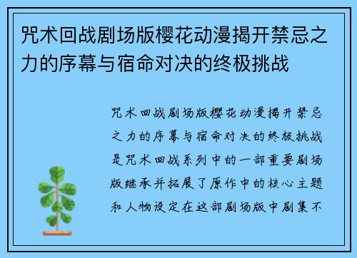 咒术回战剧场版樱花动漫揭开禁忌之力的序幕与宿命对决的终极挑战