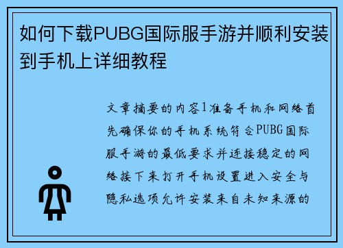 如何下载PUBG国际服手游并顺利安装到手机上详细教程