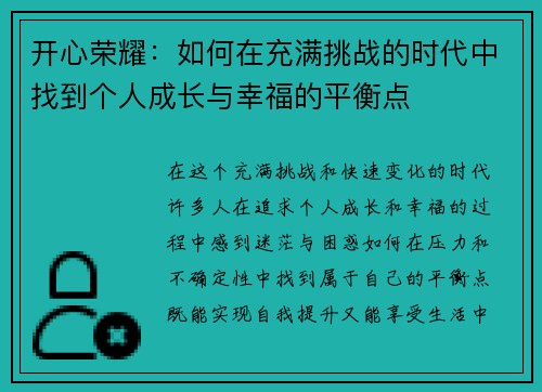 开心荣耀：如何在充满挑战的时代中找到个人成长与幸福的平衡点