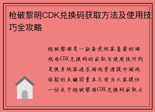 枪破黎明CDK兑换码获取方法及使用技巧全攻略
