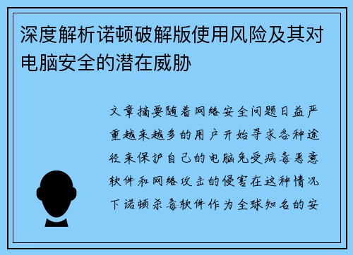 深度解析诺顿破解版使用风险及其对电脑安全的潜在威胁