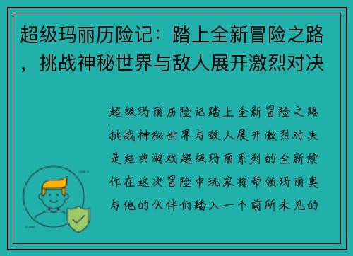 超级玛丽历险记：踏上全新冒险之路，挑战神秘世界与敌人展开激烈对决