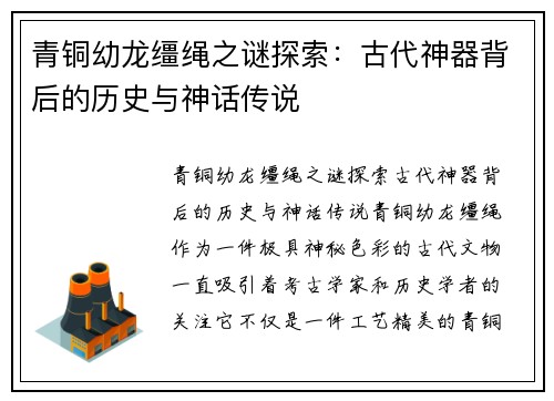 青铜幼龙缰绳之谜探索：古代神器背后的历史与神话传说