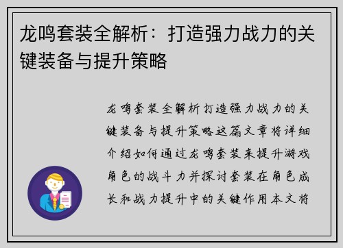 龙鸣套装全解析：打造强力战力的关键装备与提升策略