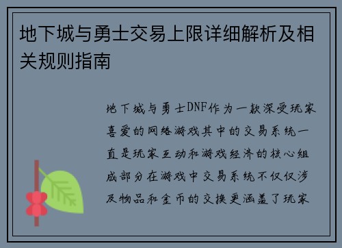 地下城与勇士交易上限详细解析及相关规则指南