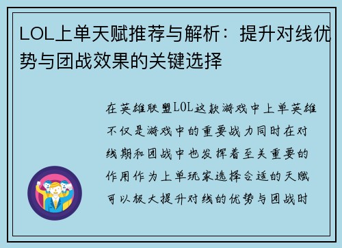 LOL上单天赋推荐与解析：提升对线优势与团战效果的关键选择